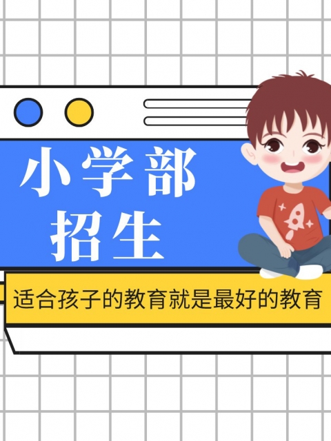 可以看鸡鸡插小穴的网站免费看小学部招生简章